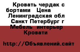 Кровать чердак с бортами › Цена ­ 9 000 - Ленинградская обл., Санкт-Петербург г. Мебель, интерьер » Кровати   